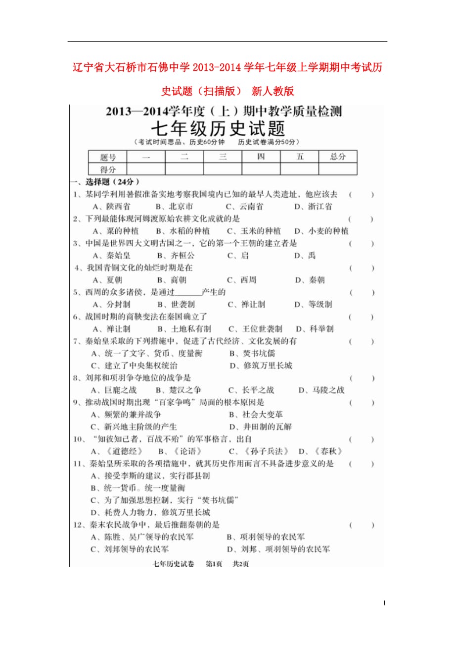 辽宁省大石桥市石佛中学2013-2014学年七年级历史上学期期中试题（扫描版） 新人教版.doc_第1页