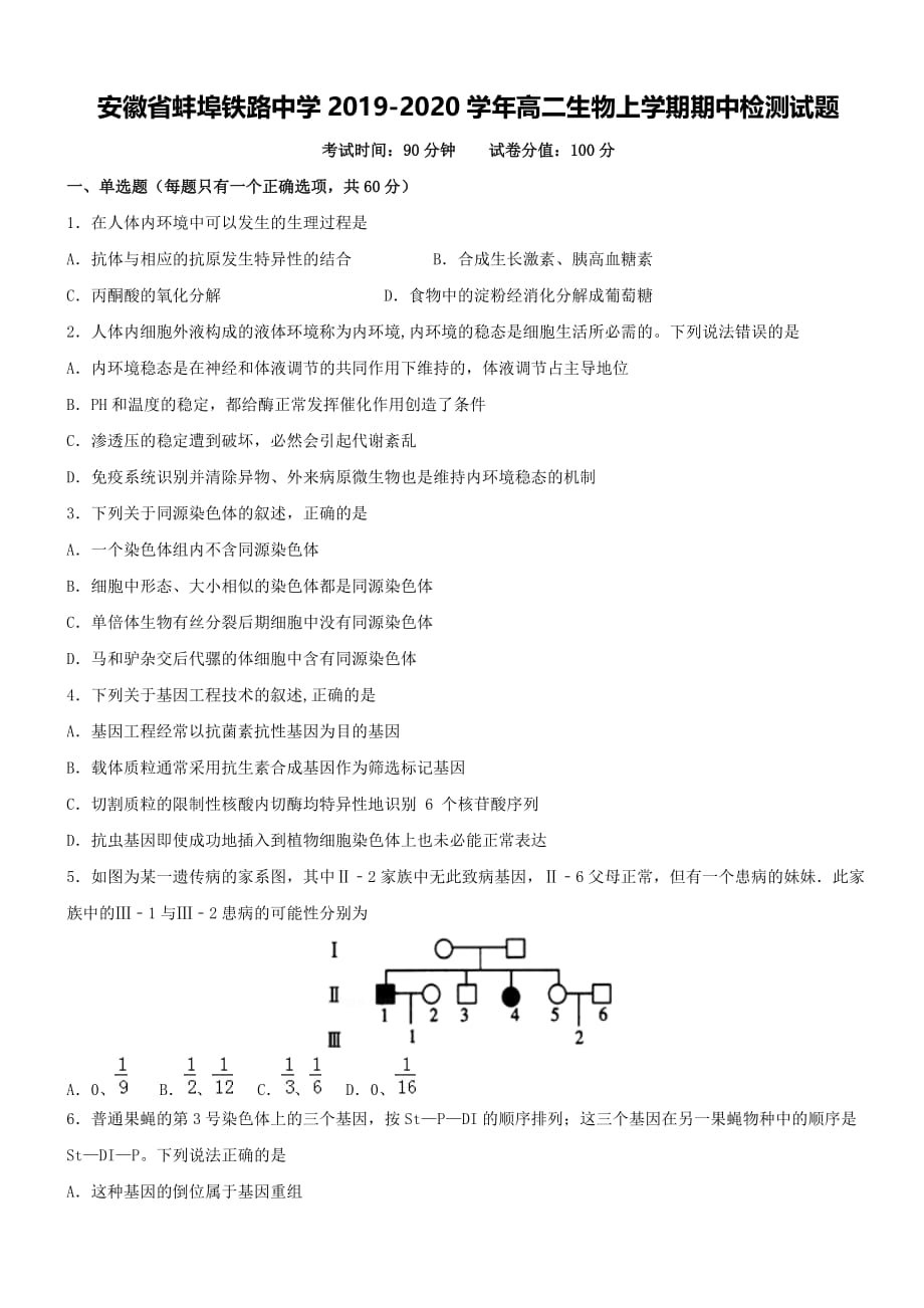 安徽省蚌埠铁路中学2019-2020学年高二生物上学期期中检测试题[带答案]_第1页