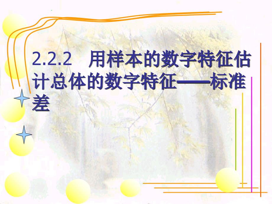 用样本的数字特征估计总体的数字特征——标准差精编版_第1页