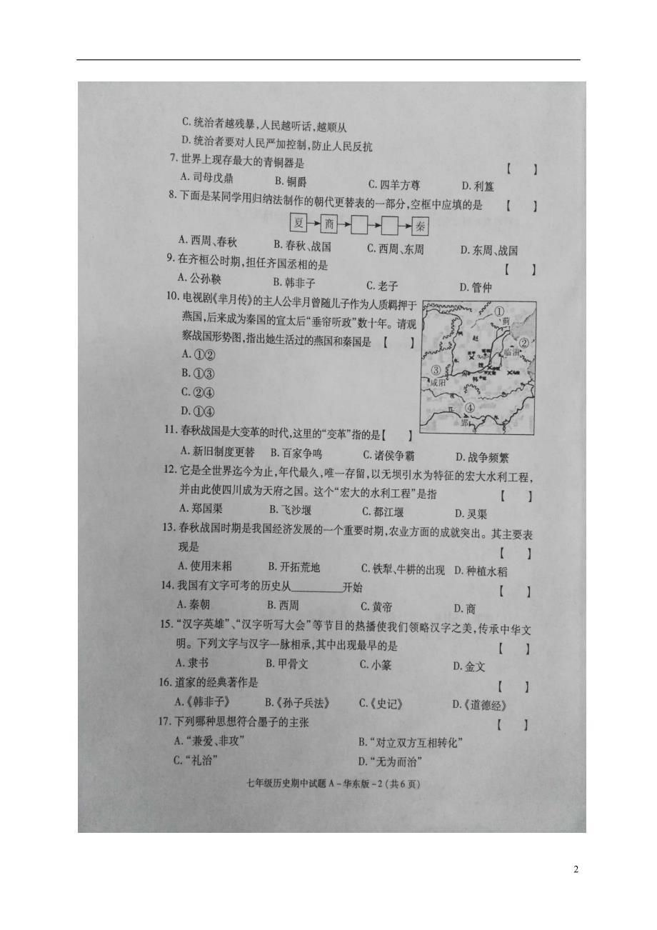 陕西省安康市旬阳县桐木初级中学2016_2017学年七年级历史上学期期中试题（扫描版）华东师大版.doc_第2页