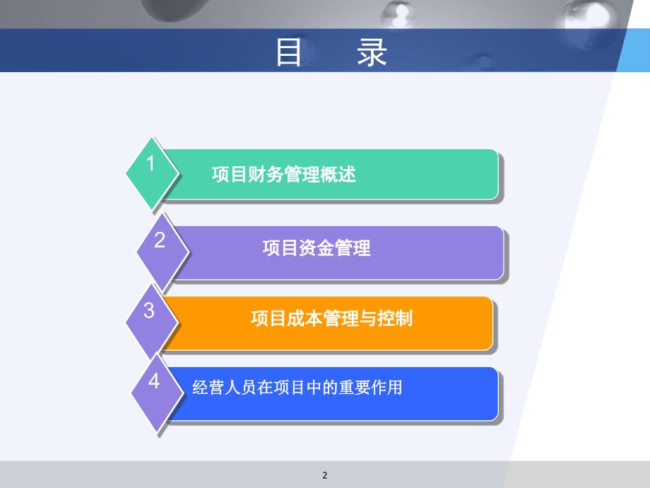 项目财务管理与成本控制教学案例_第2页