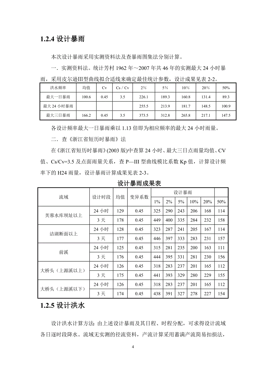 10821编号河道治理实训报告_第4页