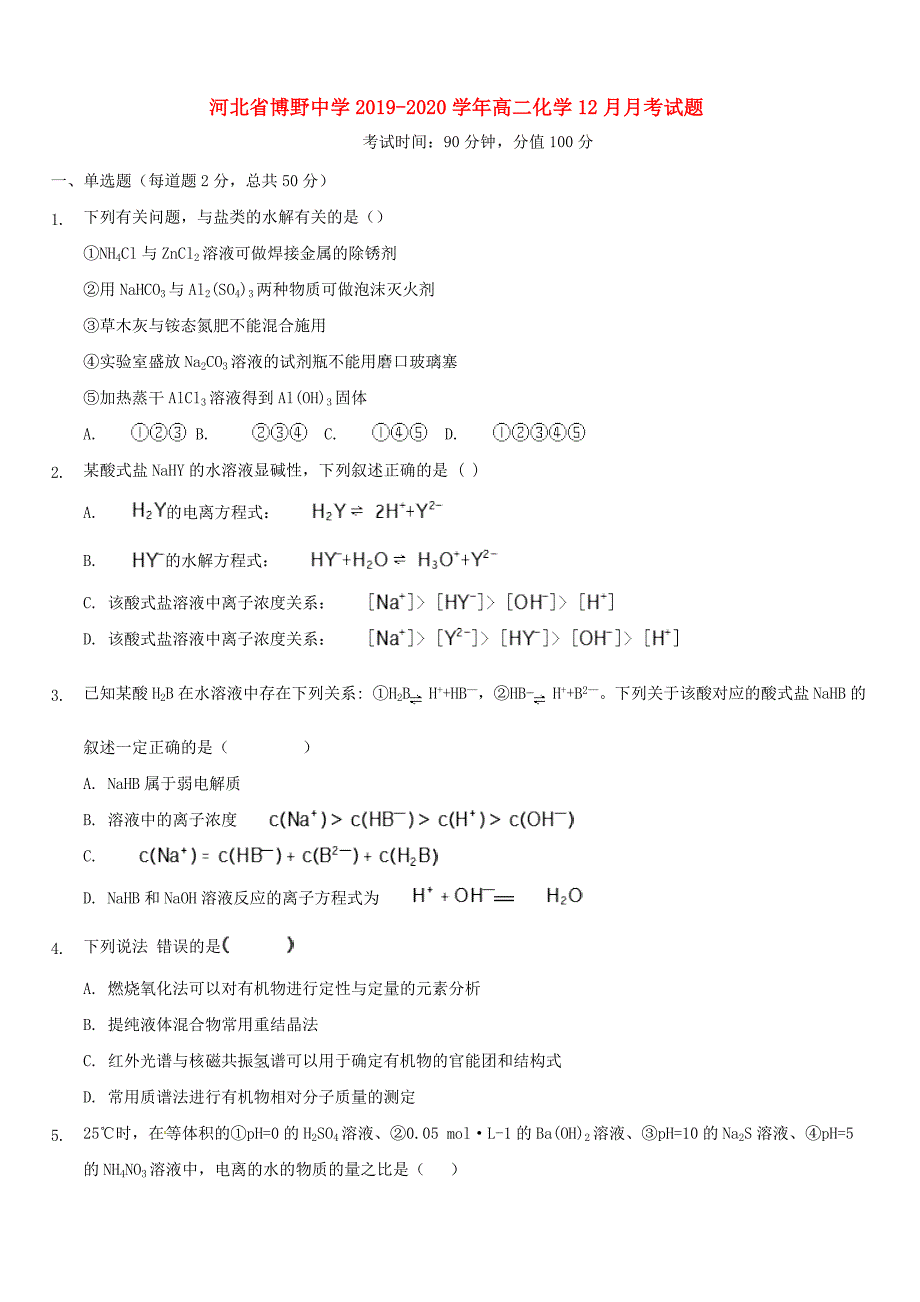 河北省2019-2020学年高二化学12月月考试题[带答案]_第1页