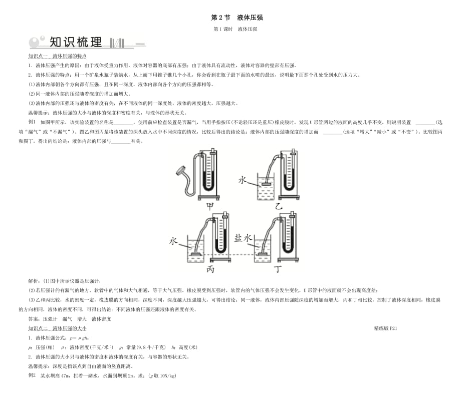 2020八年级物理下册第9章第2节液体的压强第1课时液体压强考点手册_第1页