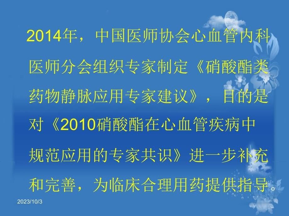 硝酸酯类药物中国专家共识教材课程_第5页