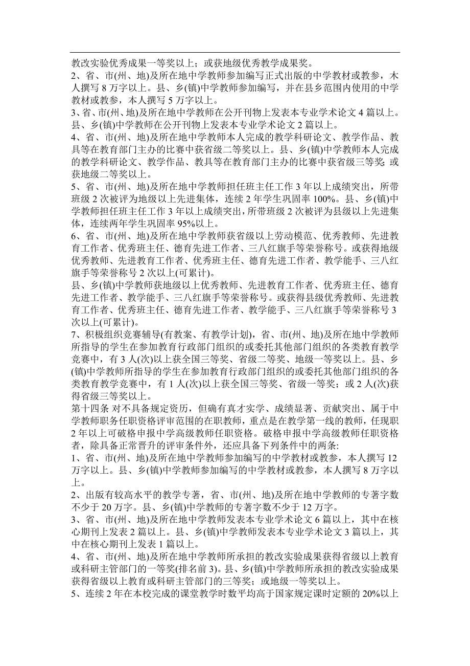 10075编号贵州省中小学教师职称评审条件_第5页