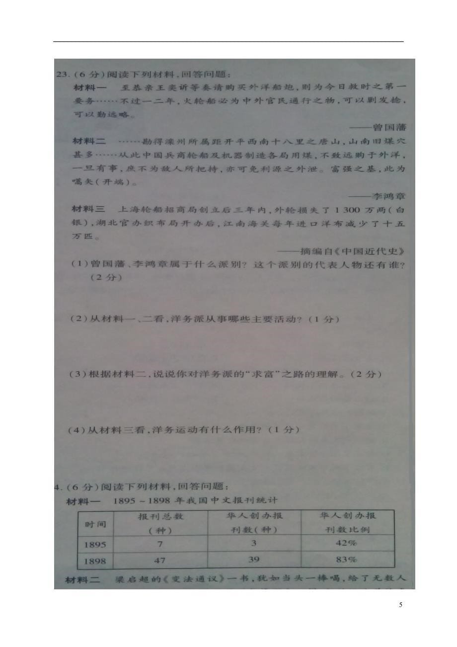 河南省新乡市卫辉市2017_2018学年八年级历史上学期第一次单元测试试题（扫描版）新人教版.doc_第5页