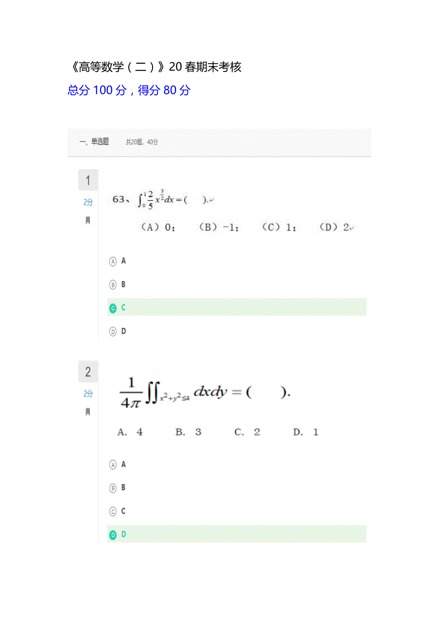 《高等数学（二）》20春期末考核_第1页