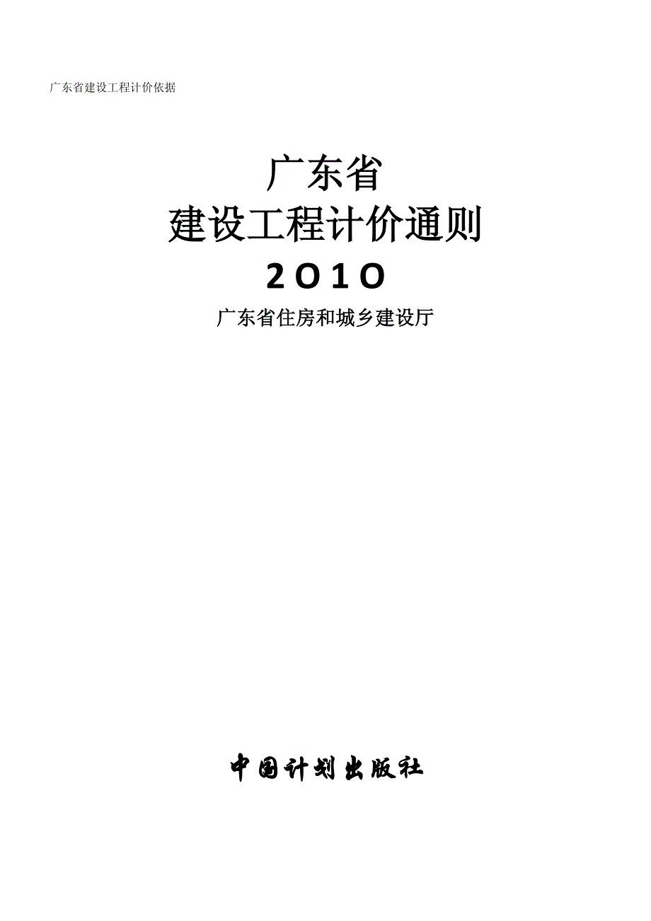 9302编号广东省计价通则2010_第1页