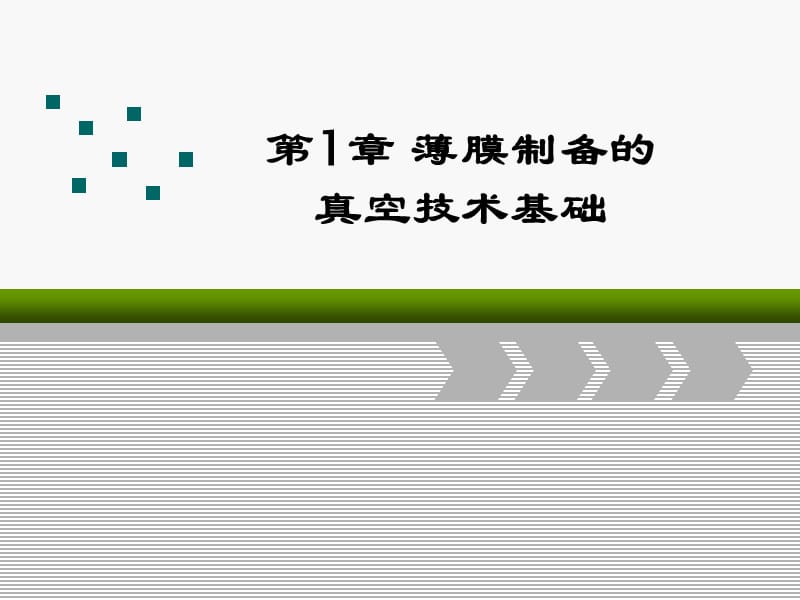 第一章薄膜制备的真空技术基础.ppt_第1页