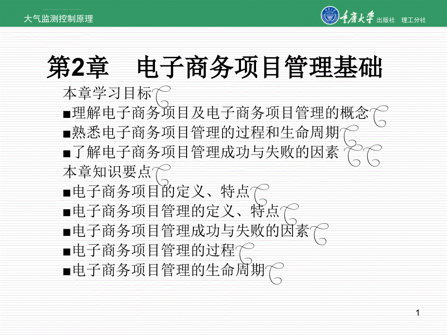 电子商务项目管理基础课件_第1页