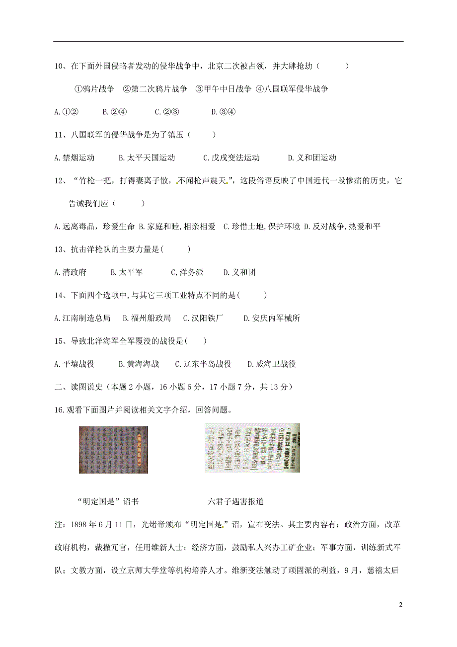 辽宁省康平县山东屯2017_2018学年八年级历史上学期第一次月考试题（无答案）新人教版.doc_第2页