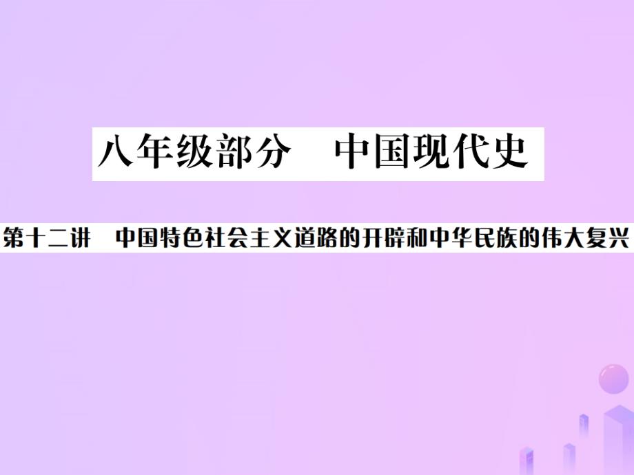 （云南专版）2019届中考历史基础复习八年级部分中国现代史第十二讲中国特色社会主义道路的开辟和中华民族的伟大复兴课件.ppt_第1页