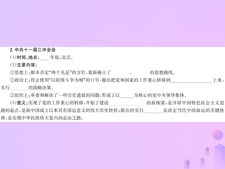 （云南专版）2019届中考历史基础复习八年级部分中国现代史第十二讲中国特色社会主义道路的开辟和中华民族的伟大复兴课件.ppt_第3页