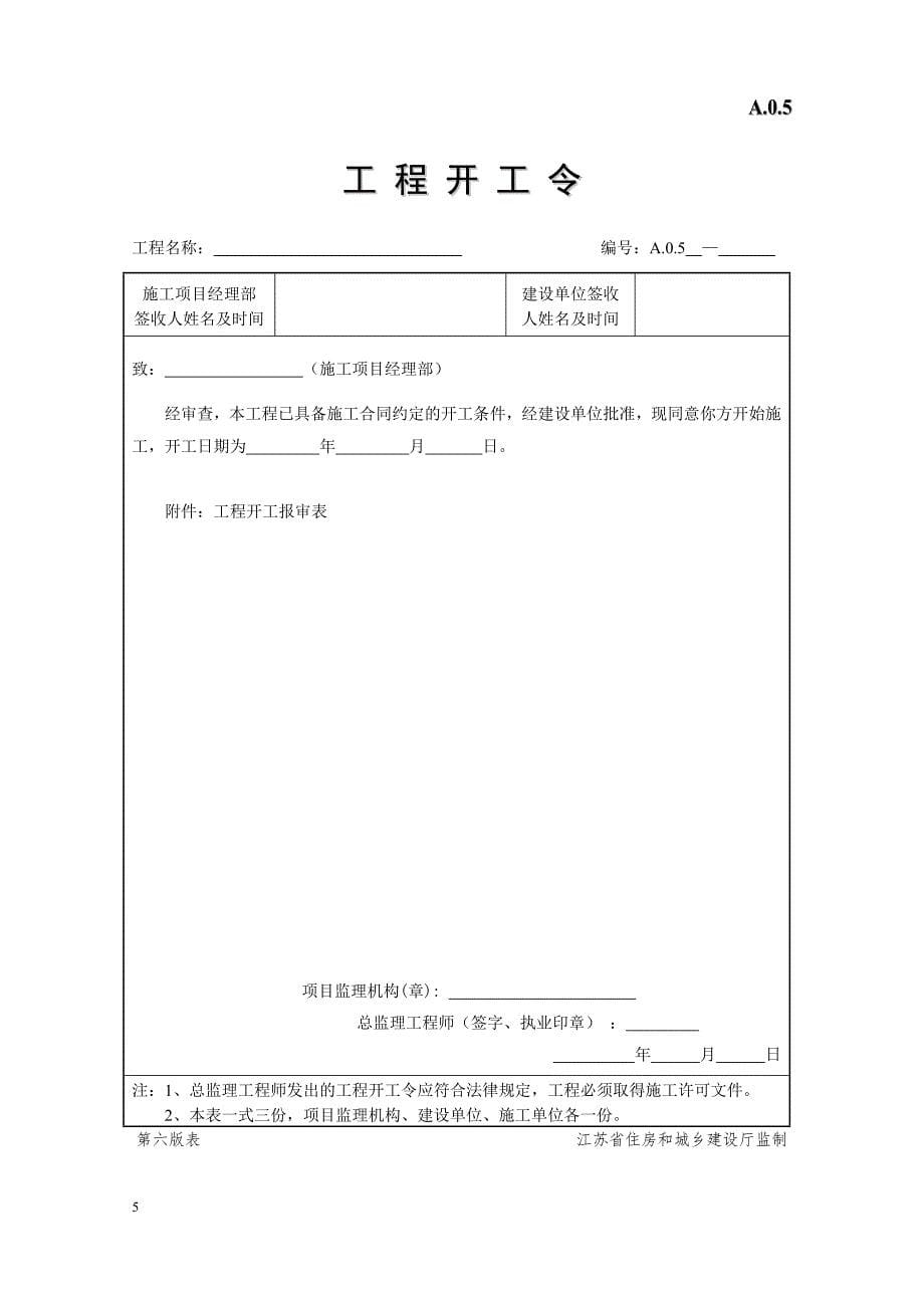 12763编号江苏省建设工程资料表格(第六版)_第5页