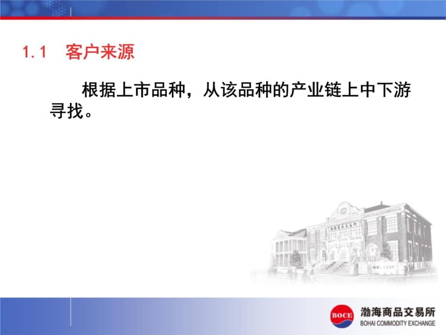 朱贵明-渤海商品交易所企业客户开发40S知识分享_第4页