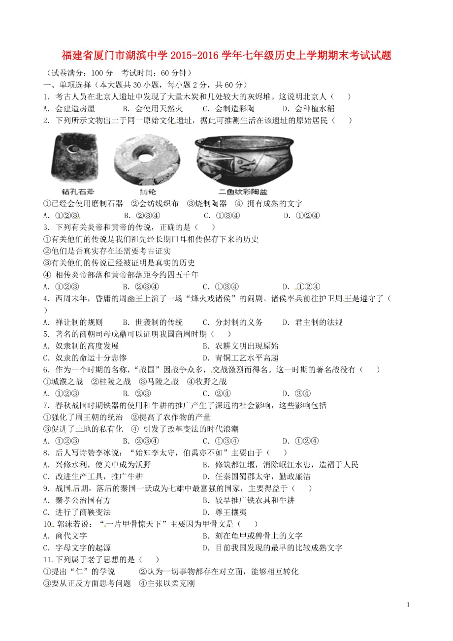 福建省2015_2016学年七年级历史上学期期末考试试题（无答案）新人教版.doc_第1页