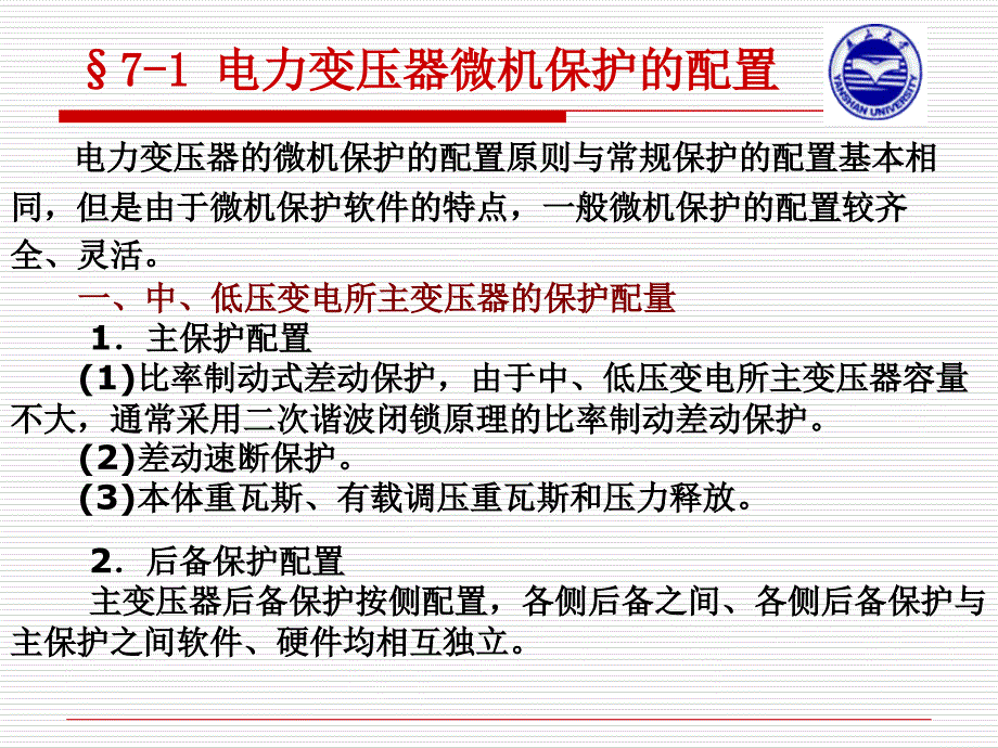 电力变压器微机保护课件_第3页