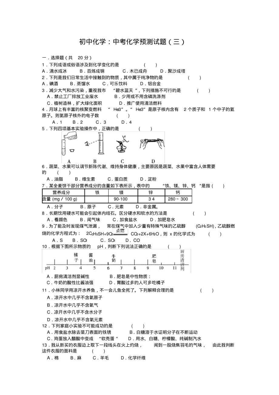 初中化学：中考化学预测试题(三)[汇编]_第1页