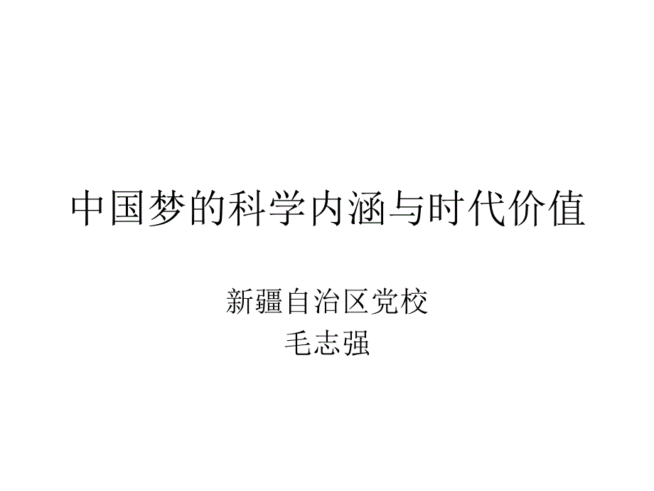 中国梦的科学内涵与时代价值演示教学_第1页