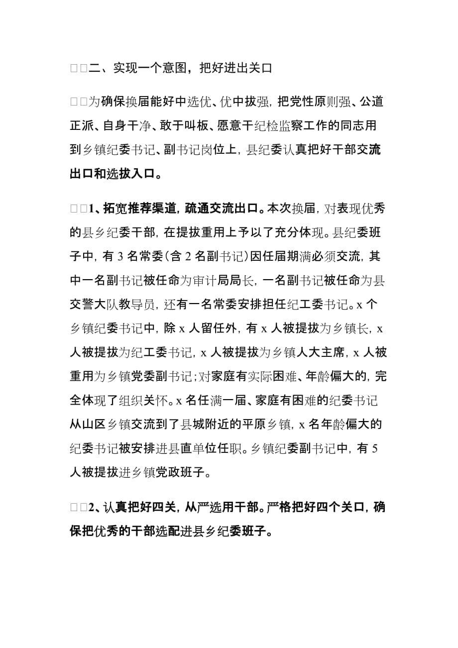 xx县做好县乡纪委换届工作经验材料_第3页