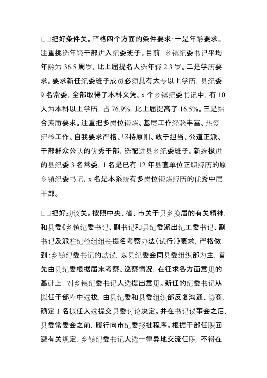 xx县做好县乡纪委换届工作经验材料_第4页