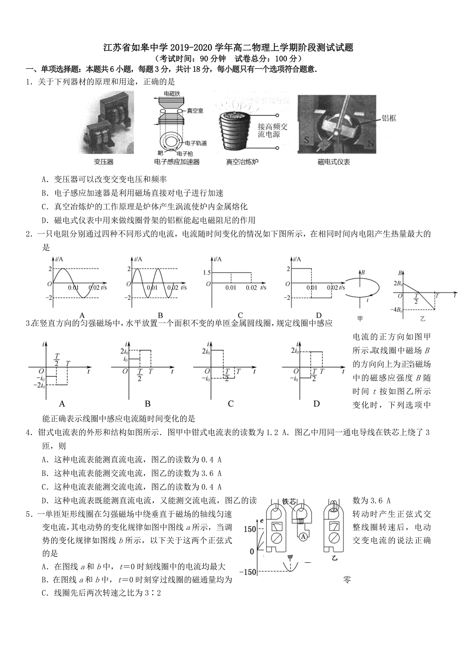 江苏省如皋中学2019-2020学年高二物理上学期阶段测试试题[带答案]_第1页