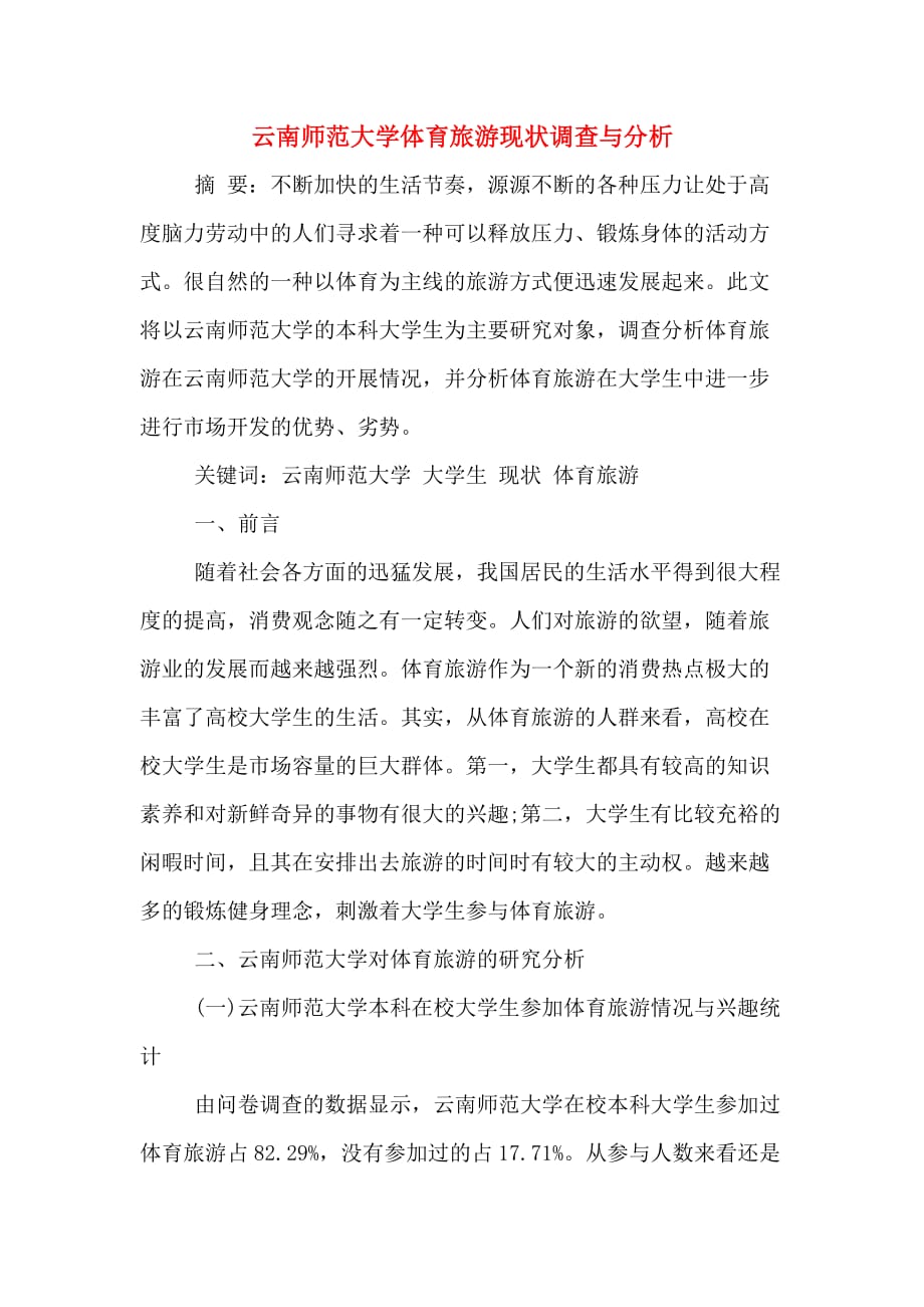 云南师范大学体育旅游现状调查与分析_第1页