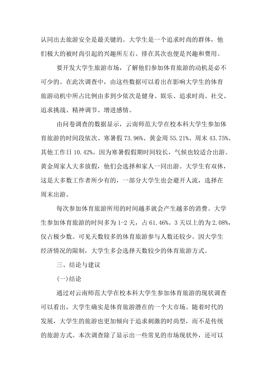 云南师范大学体育旅游现状调查与分析_第3页