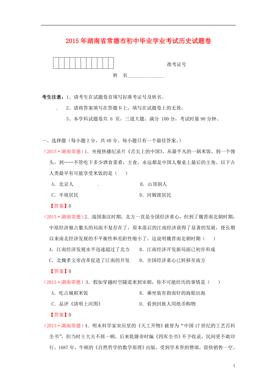 湖南省常德市2015年中考历史真题试题（含答案）.doc_第1页