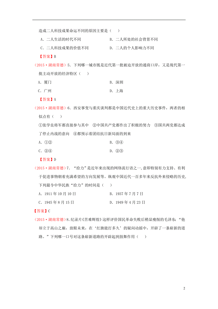 湖南省常德市2015年中考历史真题试题（含答案）.doc_第2页