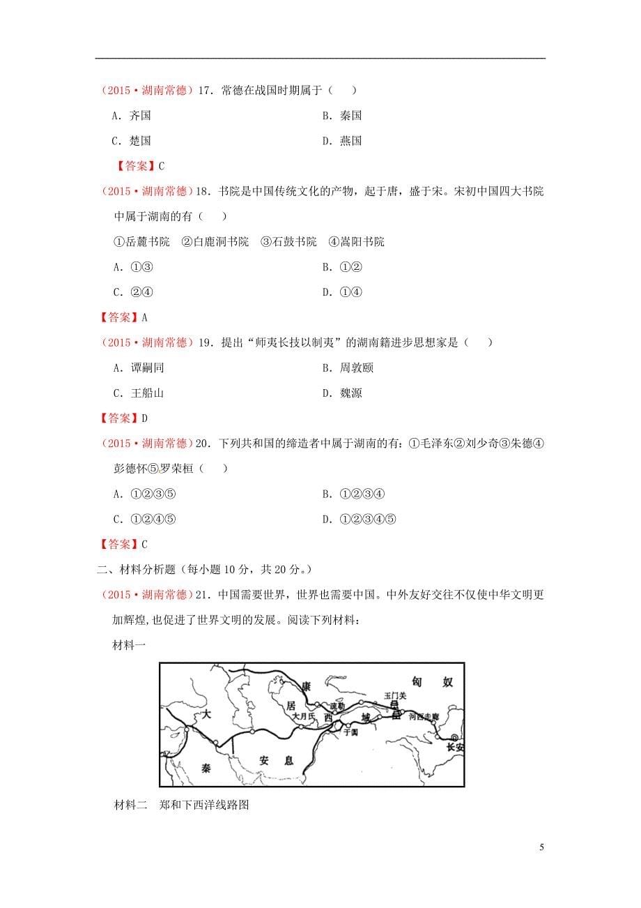 湖南省常德市2015年中考历史真题试题（含答案）.doc_第5页