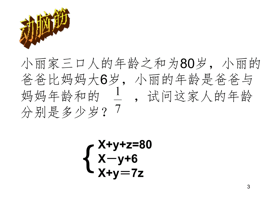 三元一次方程组的解法（课堂PPT）_第3页