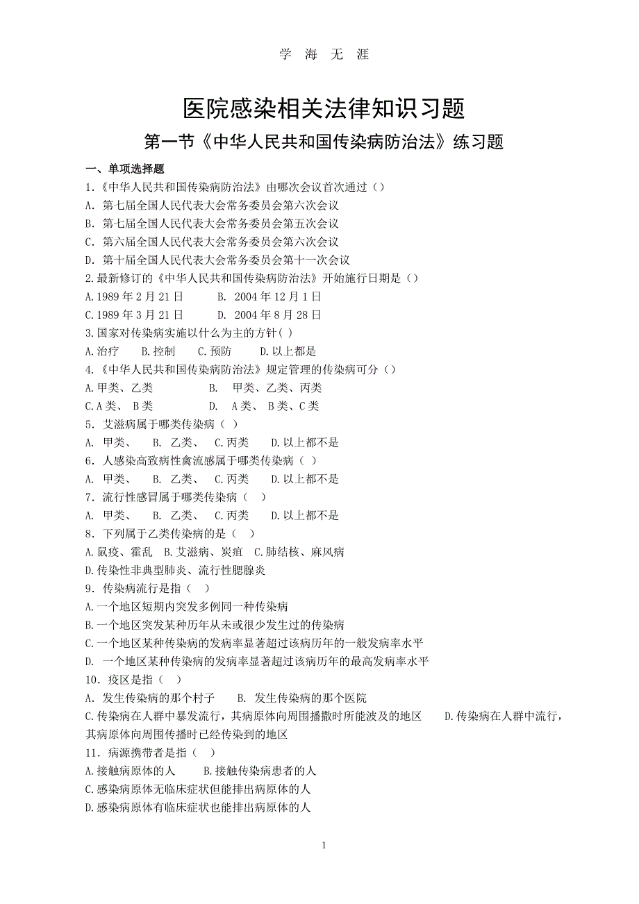 1中华人民共和国传染病防治法练习题（2020年8月整理）.pdf_第1页