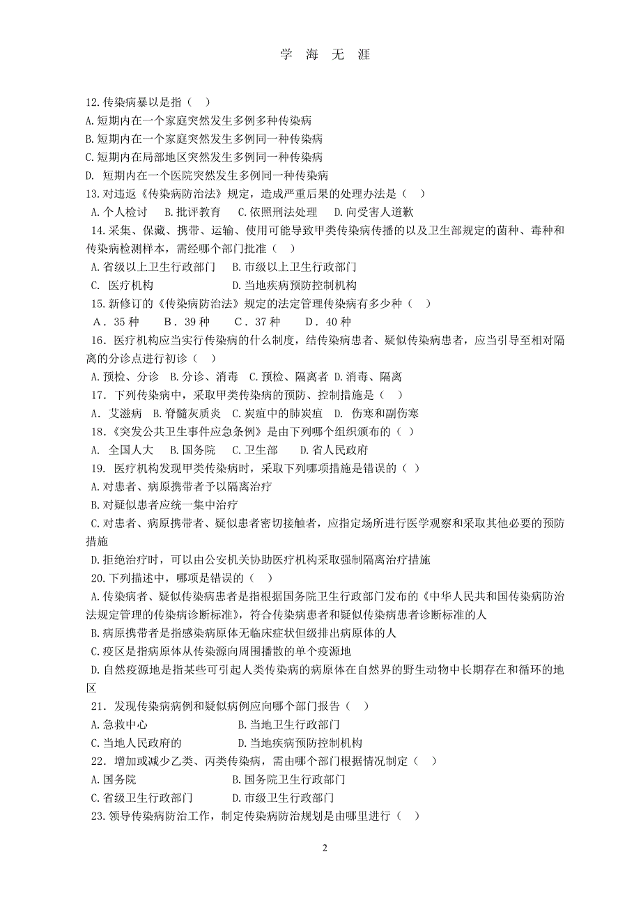 1中华人民共和国传染病防治法练习题（2020年8月整理）.pdf_第2页