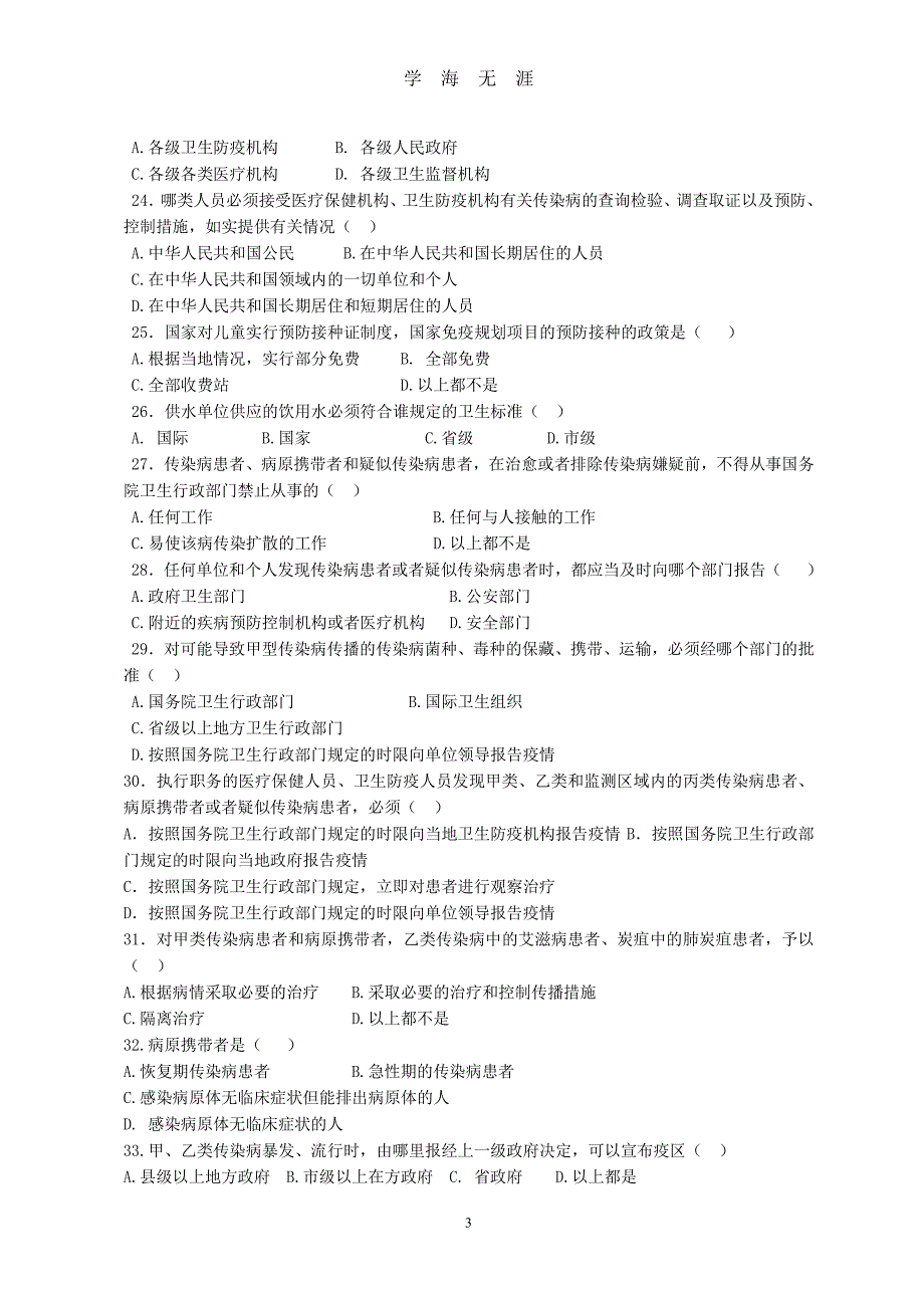 1中华人民共和国传染病防治法练习题（2020年8月整理）.pdf_第3页