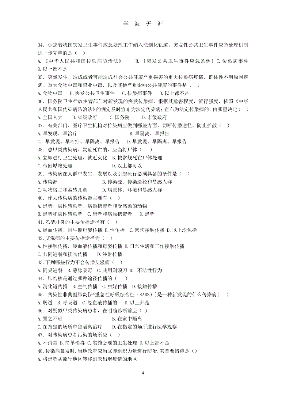 1中华人民共和国传染病防治法练习题（2020年8月整理）.pdf_第4页