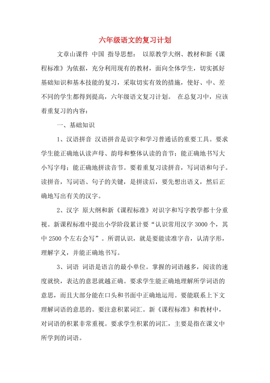 六年级语文的复习计划_第1页