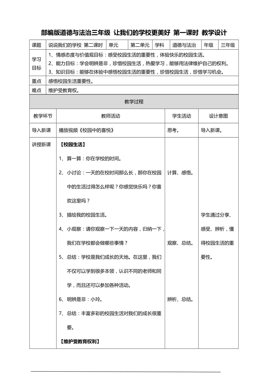 部编版道德与法治三年级上册6.让我们的学校更美好 教案（第一课时）_第1页