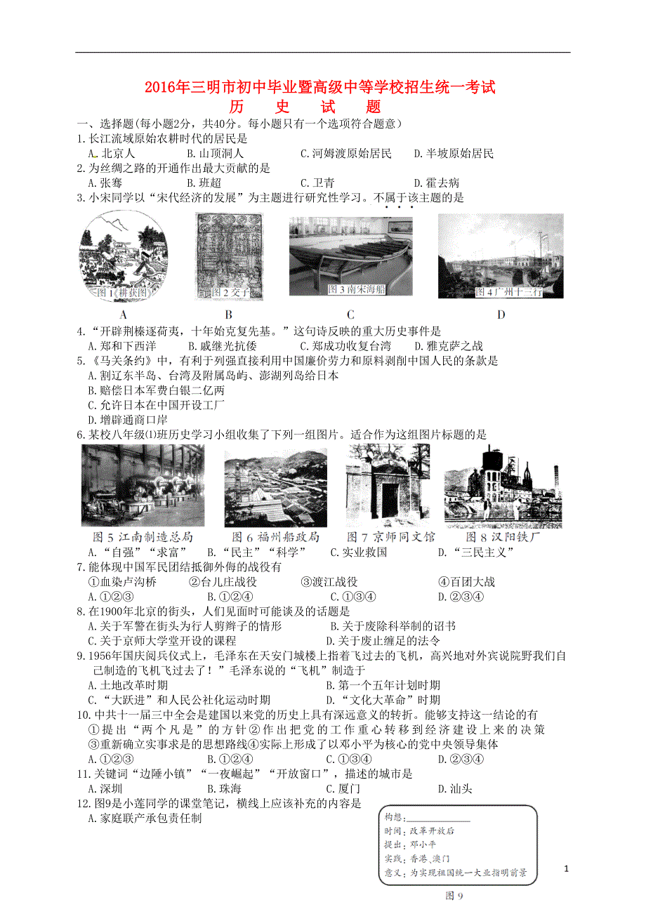 福建省三明市2016年中考历史真题试题（含答案）.doc_第1页