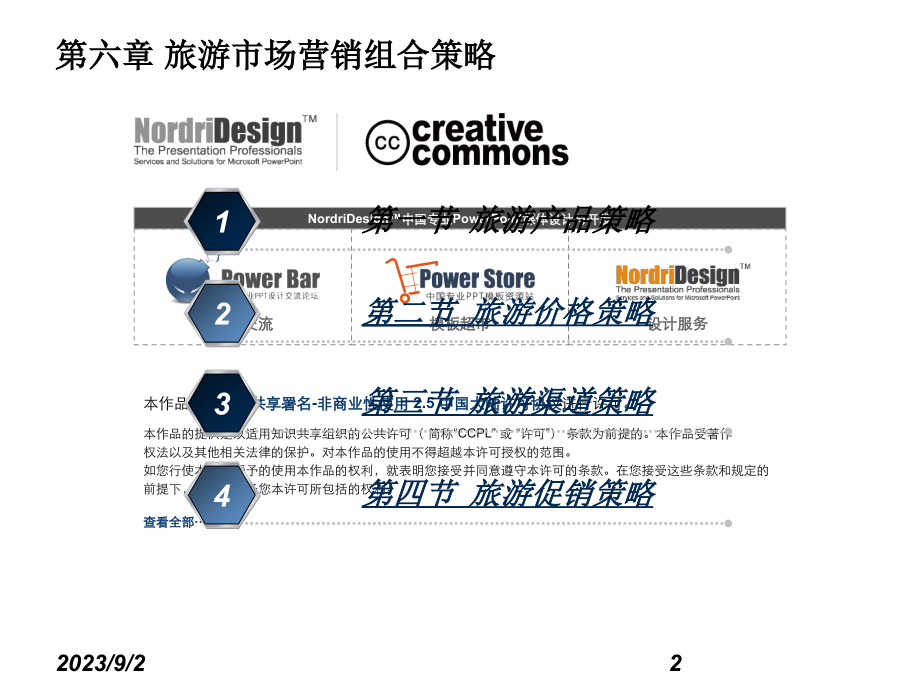 旅游市场营销组合策略分析PPT_第2页