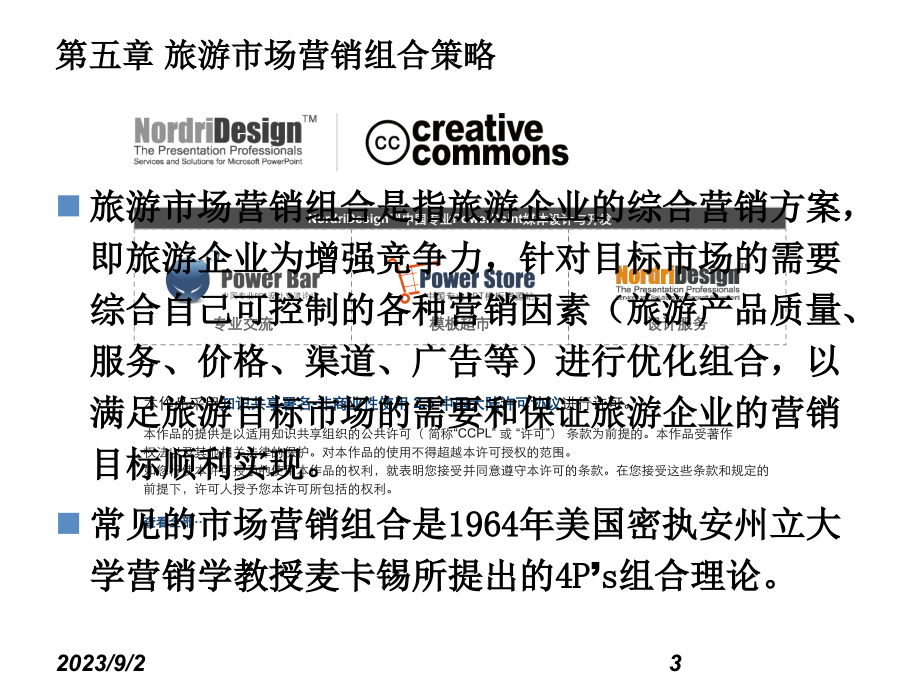 旅游市场营销组合策略分析PPT_第3页