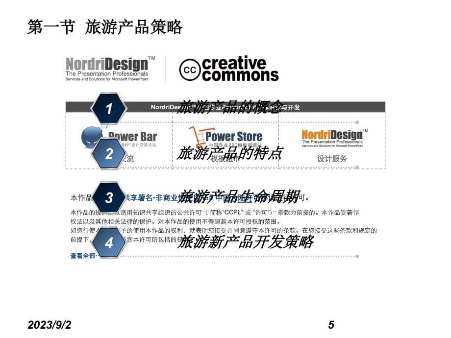 旅游市场营销组合策略分析PPT_第5页