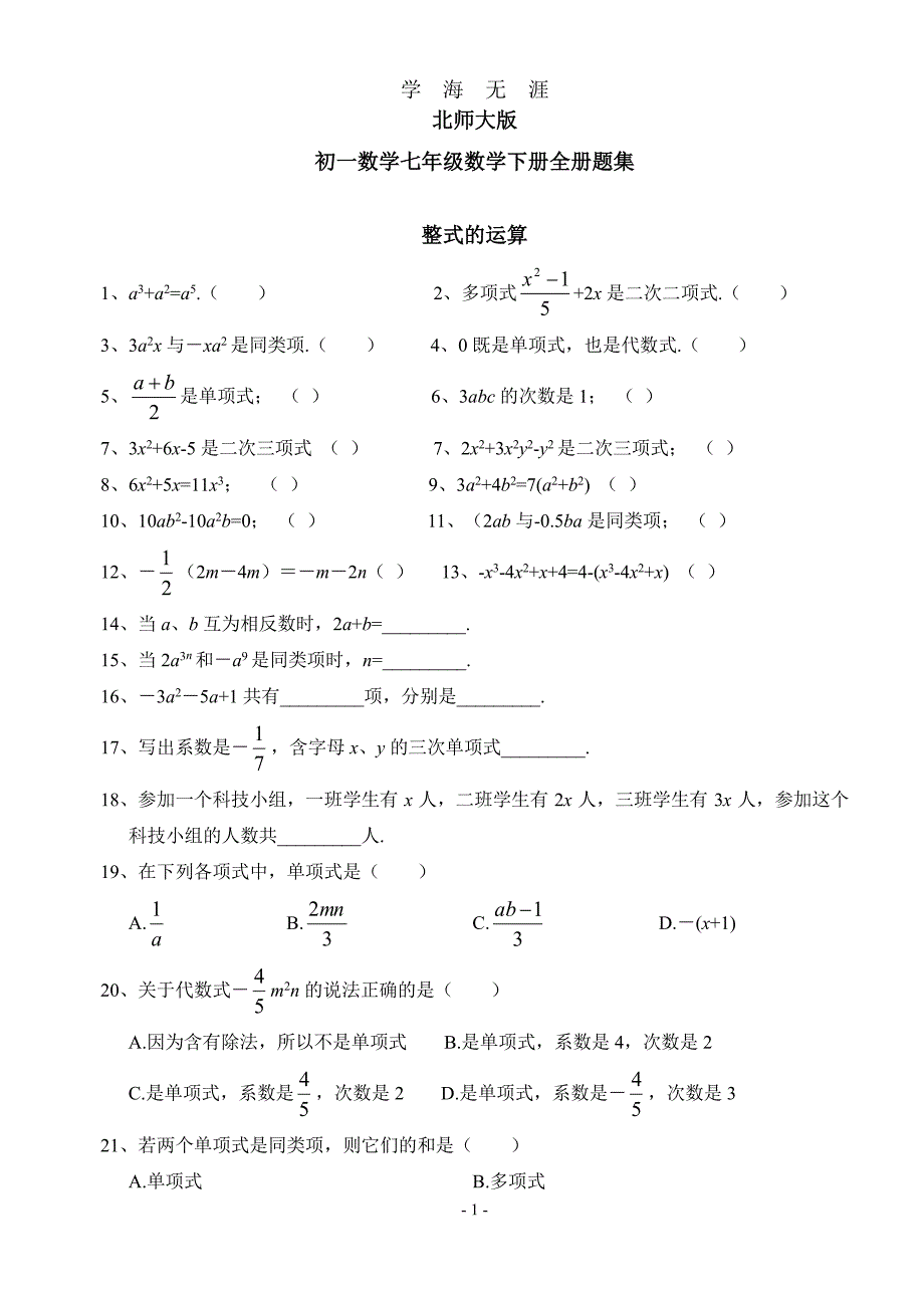北师大版初一数学七年级数学下册全册分单元练习题集[1]（2020年8月整理）.pdf_第1页
