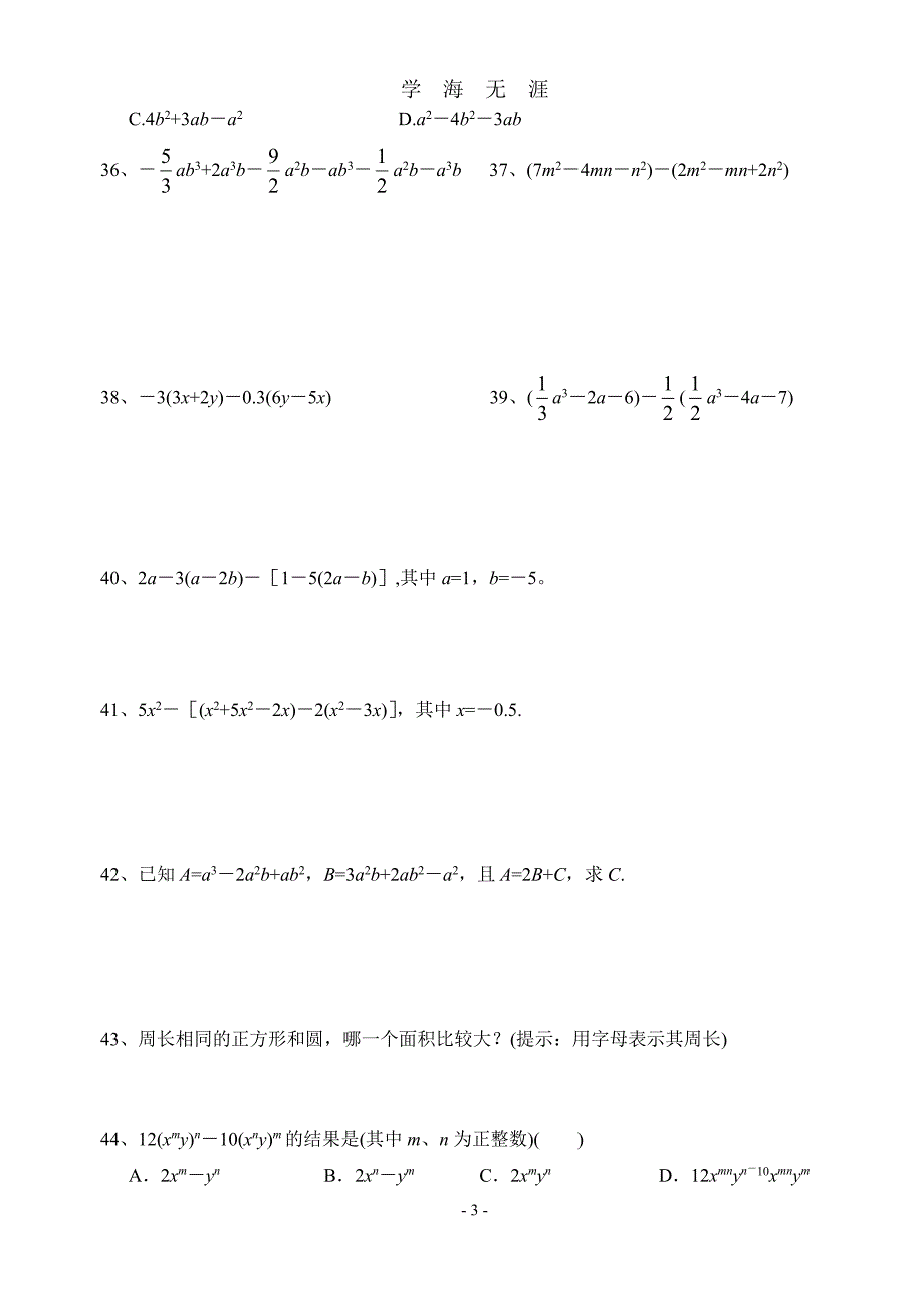北师大版初一数学七年级数学下册全册分单元练习题集[1]（2020年8月整理）.pdf_第3页