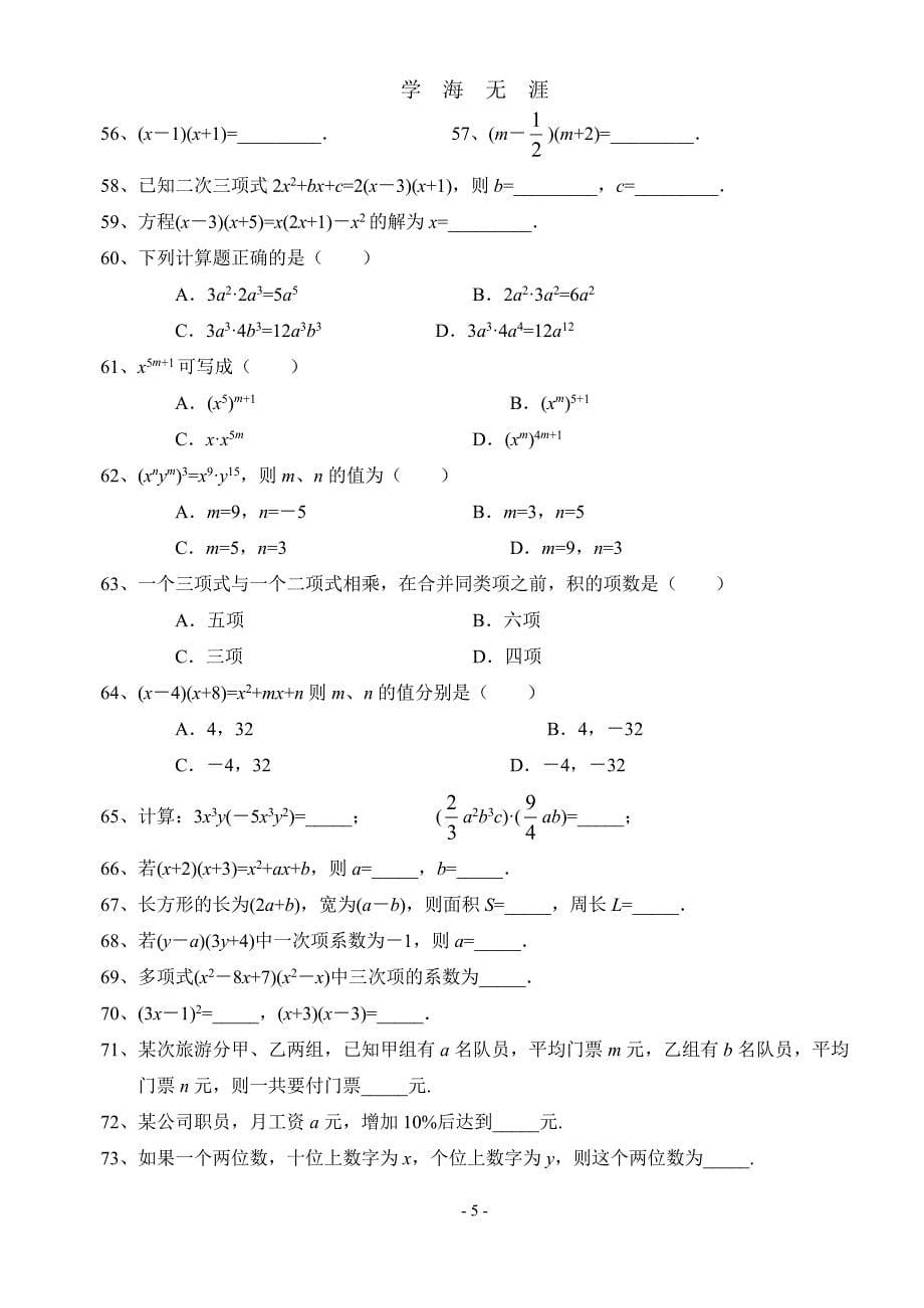 北师大版初一数学七年级数学下册全册分单元练习题集[1]（2020年8月整理）.pdf_第5页