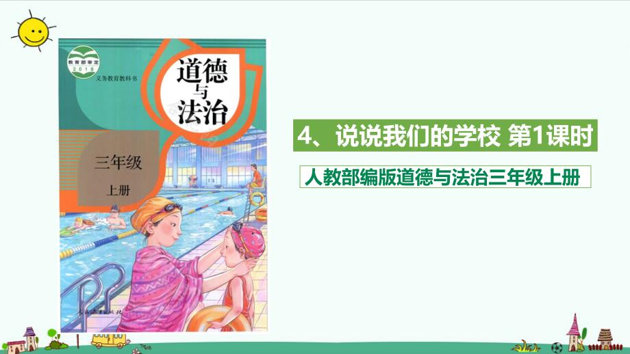 部编版道德与法治三年级上册4.说说我们的学校 （第一课时）._第1页