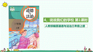 部编版道德与法治三年级上册4.说说我们的学校 （第一课时）.