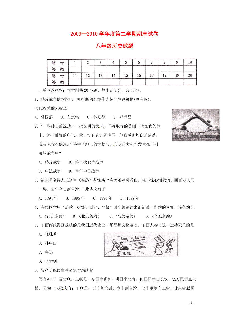 江苏徐州某重点中学2009-2010学年八年级历史下学期期末考试试题（无答案） 人教版.doc_第1页