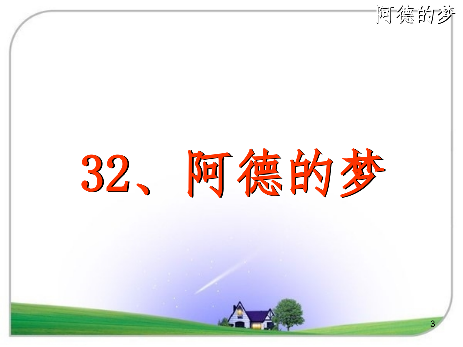 阿德的梦（课堂PPT）_第3页